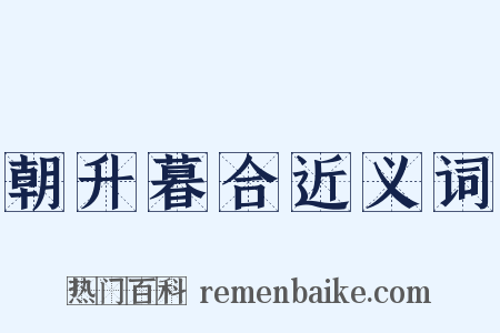 朝升暮合近义词是什么意思的图片